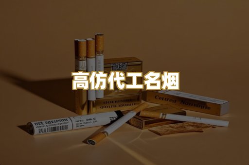高仿代工名烟